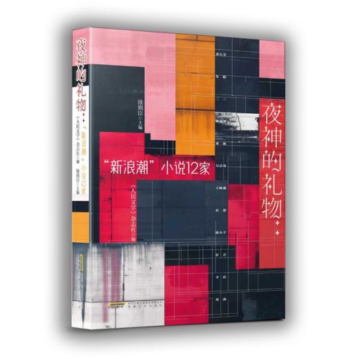 夜神的礼物:"新浪潮"小说12家 商品图4