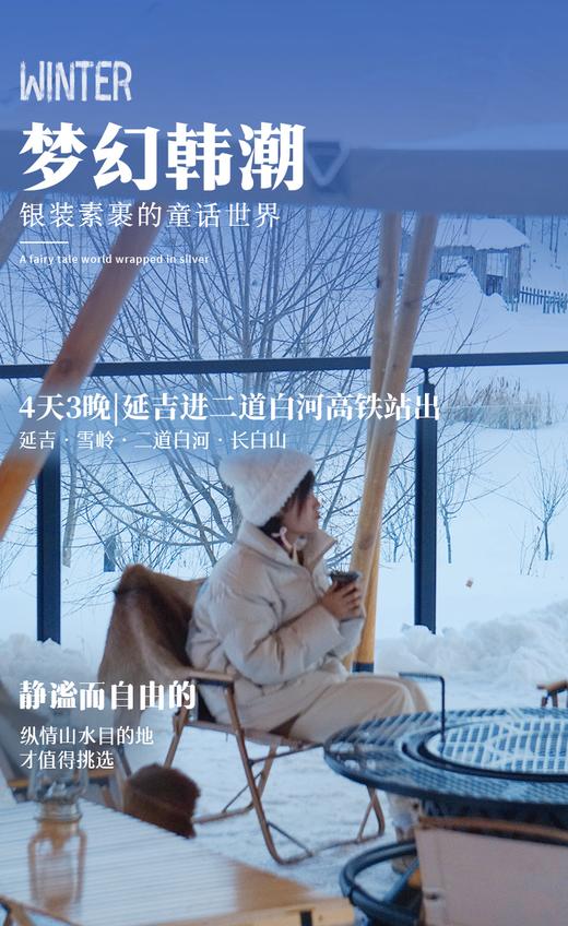 【东北】梦幻韩潮 延吉雪岭二道白河长白山 4天3晚 商品图0