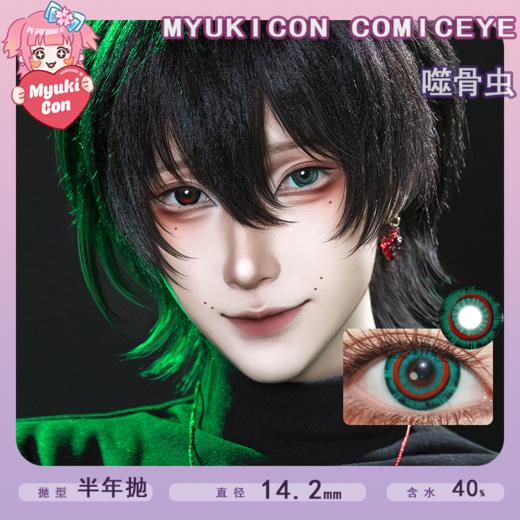 MyukiCon雪物语 半年抛 噬骨虫 COS推荐 头七佴和/第五人格渔女/谷围南亭镇南王瓜尔佳胤霆 14.2mm中直径 小红书推荐美瞳 热门款式 商品图0
