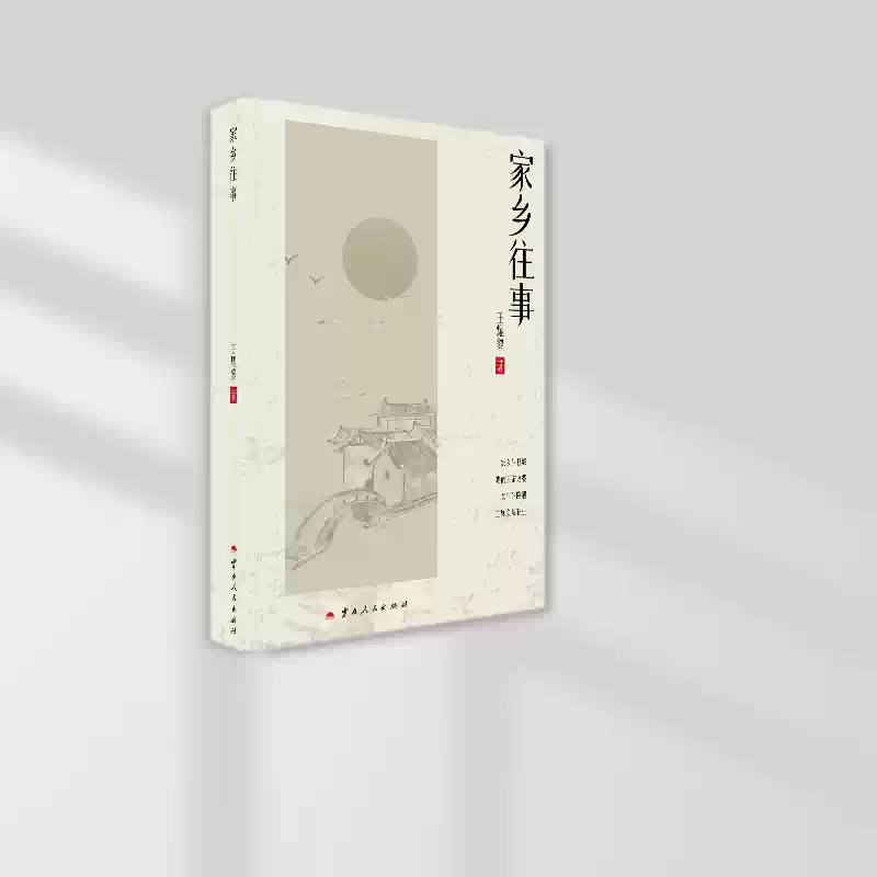 热销图书·《家乡往事》·王耀黎倾情之作