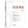 经济刑法（第26辑） 涂龙科主编 法律出版社 商品缩略图0