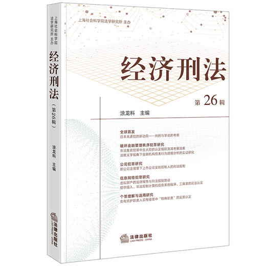 经济刑法（第26辑） 涂龙科主编 法律出版社 商品图0