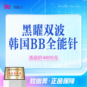 【黑曜双波黄金微针面部*1】  问题肌丨瑕疵皮丨抗衰丨无痛