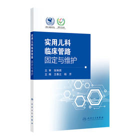实用儿科临床管路固定与维护