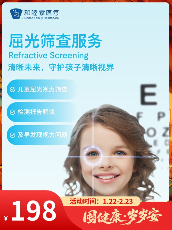 屈光筛查服务｜囤健康，岁岁安 1.22-2.23