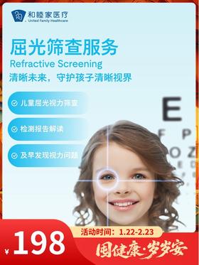 屈光筛查服务｜囤健康，岁岁安 1.22-2.23