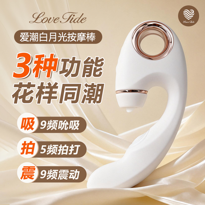 lovetide爱潮 白月光 吮吸震动拍打三头可换 多功能双头震动棒