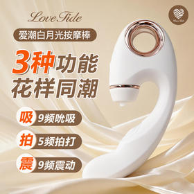 lovetide爱潮 白月光 吮吸震动拍打三头可换 多功能双头震动棒