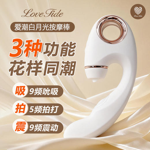lovetide爱潮 白月光 吮吸震动拍打三头可换 多功能双头震动棒 商品图0