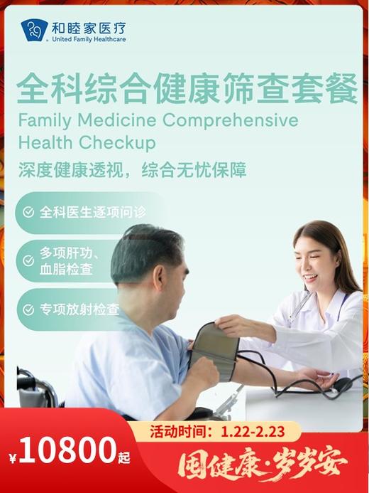 全科综合健康筛查套餐｜囤健康，岁岁安 1.22-2.23 商品图0