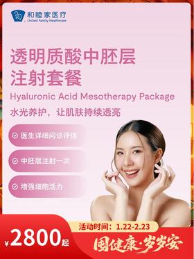 透明质酸中胚层注射套餐｜囤健康，岁岁安 1.22-2.23