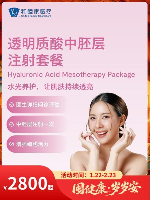 透明质酸中胚层注射套餐｜囤健康，岁岁安 1.22-2.23 商品图0