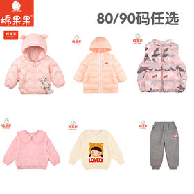 棉果果年货节秋冬女宝80码/90码外套T恤裤子自选