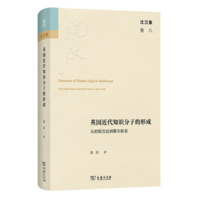 英国近代知识分子的形成：从府邸宫廷到都市街巷(沈汉集)