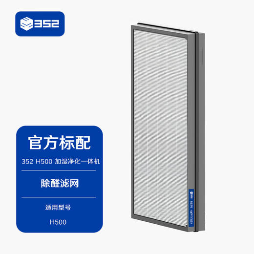 352 H500无雾加湿器原装除醛滤网 商品图0