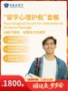 “留学心理护航”套餐｜囤健康，岁岁安 1.22-2.23 商品缩略图0