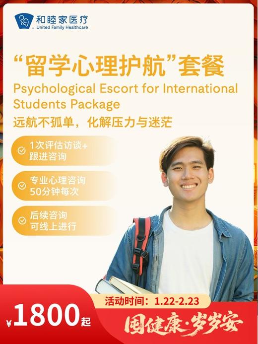 “留学心理护航”套餐｜囤健康，岁岁安 1.22-2.23 商品图0