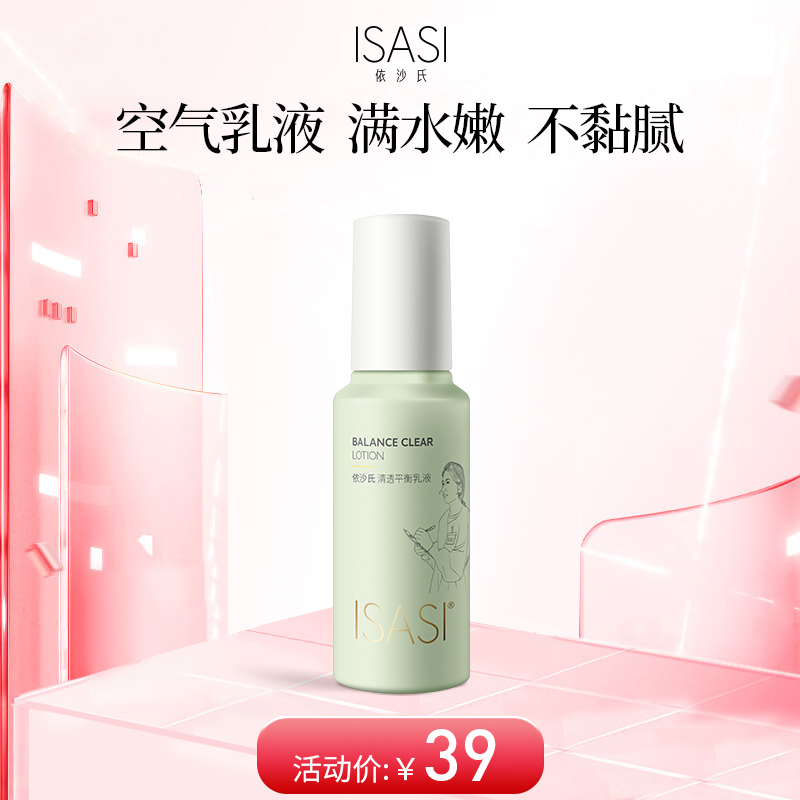 依沙氏清透平衡空气乳液控油保湿补水滋润清爽不油腻男女学生【有效期2028-3-4】