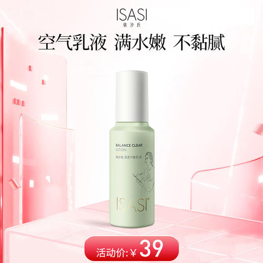 依沙氏清透平衡空气乳液控油保湿补水滋润清爽不油腻男女学生【有效期2028-3-4】 商品图0