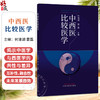 中西医比较医学 何清湖 雷磊 主编 中西医学比较的历史及可比性 中医的认知方法 中医基础理论 9787513294966中国中医药出版社 商品缩略图0