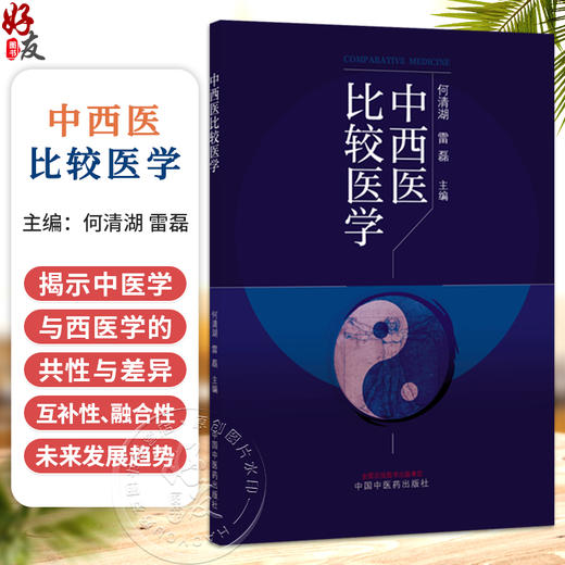 中西医比较医学 何清湖 雷磊 主编 中西医学比较的历史及可比性 中医的认知方法 中医基础理论 9787513294966中国中医药出版社 商品图0