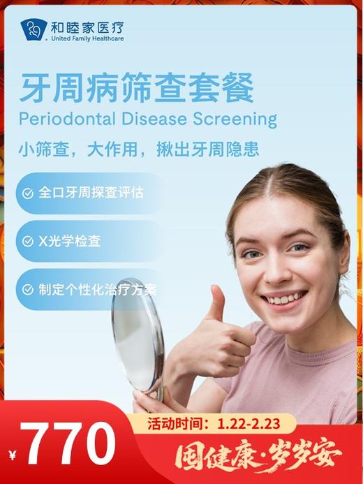 牙周病筛查套餐｜囤健康，岁岁安 1.22-2.23 商品图0