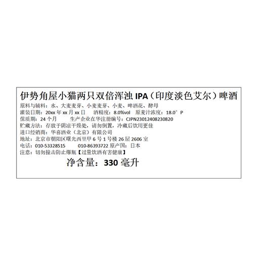 伊势角屋330ml小猫两只 浑浊IPA 商品图1