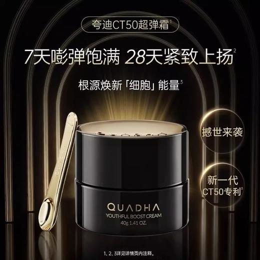 夸迪动能支撑轻龄面霜40g/瓶（CT50面霜） 商品图0