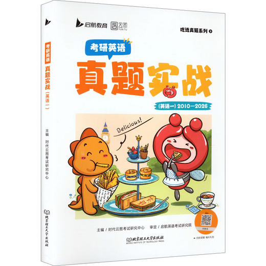 2027版考研英语真题实战（英语一）（10/26年） 商品图0