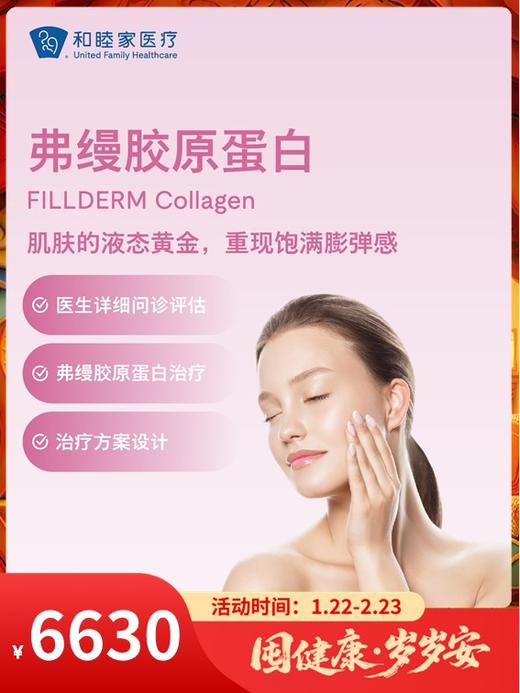 弗缦胶原蛋白｜囤健康，岁岁安 1.22-2.23 商品图0
