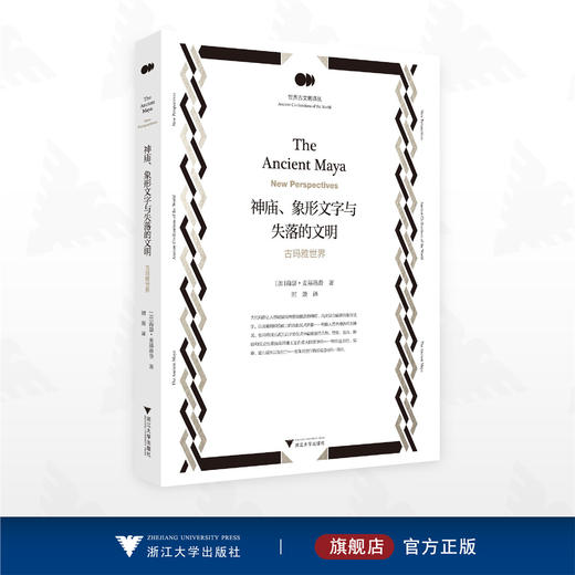 神庙、象形文字与失落的文明：古玛雅世界/世界古文明译丛/海瑟·艾琳·麦基洛普 著/浙江大学出版社 商品图0