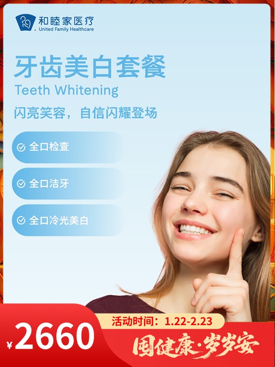 牙齿美白套餐｜囤健康，岁岁安 1.22-2.23