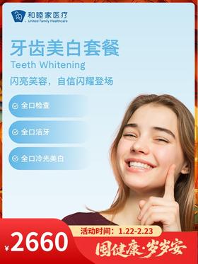 牙齿美白套餐｜囤健康，岁岁安 1.22-2.23