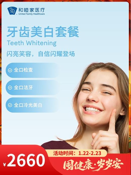 牙齿美白套餐｜囤健康，岁岁安 1.22-2.23 商品图0