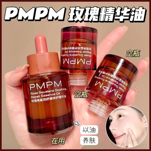 清爽型以油养肤【PMPM玫瑰精油4.0】敏感肌也能用🌹复购、好评巨高的精油卷王！不糊脸不油腻｜开挂秒吸收✨嫩亮又修护 商品图0
