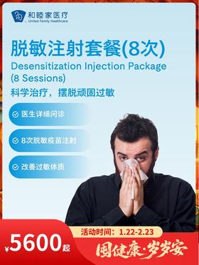 脱敏注射套餐（8次）｜囤健康，岁岁安 1.22-2.23