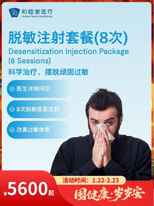 脱敏注射套餐（8次）｜囤健康，岁岁安 1.22-2.23 商品图0