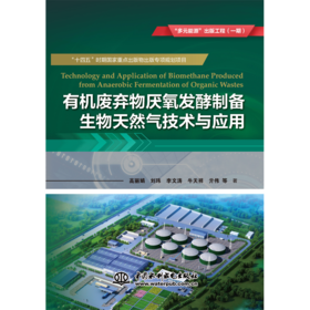 有机废弃物厌氧发酵制备生物天然气技术与应用
