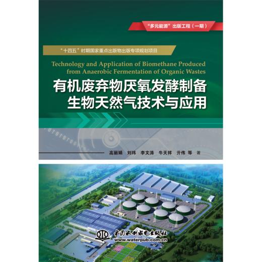 有机废弃物厌氧发酵制备生物天然气技术与应用 商品图0