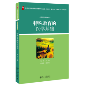 特殊教育的医学基础 张婷 著 北京大学出版社 21世纪特殊教育创新教材·理论与基础系列