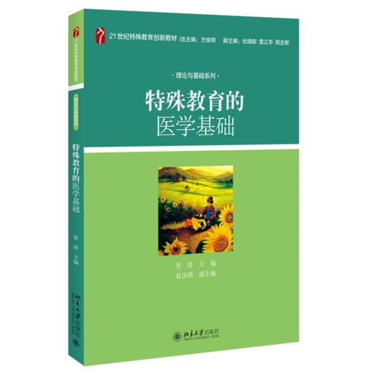 特殊教育的医学基础 张婷 著 北京大学出版社 21世纪特殊教育创新教材·理论与基础系列 商品图0