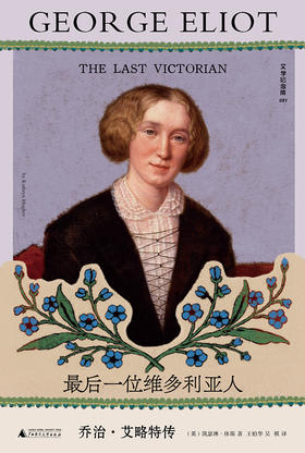 文学纪念碑 最后一位维多利亚人：乔治·艾略特传