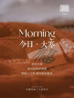 【大寒】封藏养正气，脾胃养护是关键：温补祛湿、驱寒固本，安稳迎新春