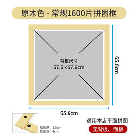 1600片平面拼图框 W1042 实色框 原木色