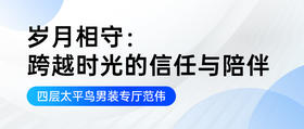 岁月相守：跨越时光的信任与陪伴