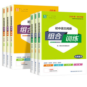 2026春浙江专版 通成学典初中语文初中英语阅读组合训练七八九年级下册任选现代文文言文古诗名著一本全