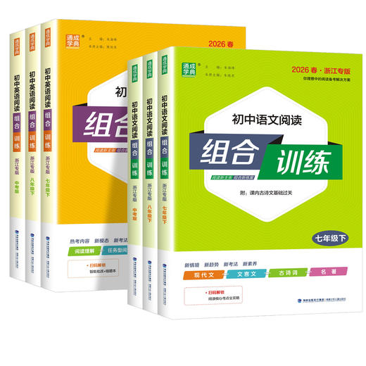 2026春浙江专版 通成学典初中语文初中英语阅读组合训练七八九年级下册任选现代文文言文古诗名著一本全 商品图0