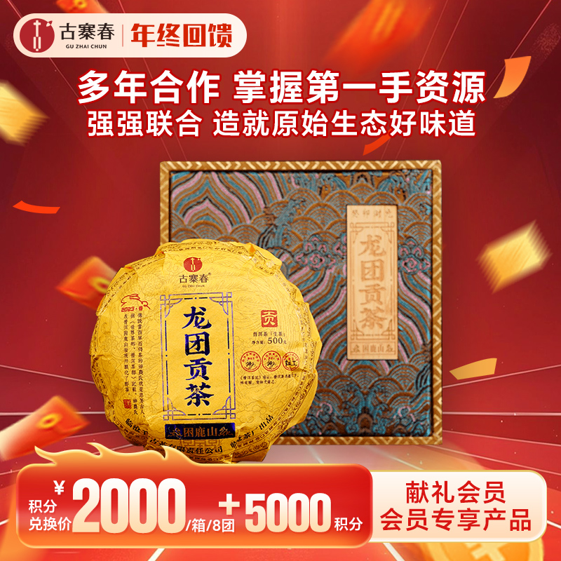 【积分兑换】【整件8团】【龙团贡茶—困鹿山】2023年头春头采茶农联合出品良心好茶送礼自存不二之选500克/团