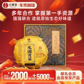 【积分兑换】【整件8团】【龙团贡茶—困鹿山】2023年头春头采茶农联合出品良心好茶送礼自存不二之选500克/团
