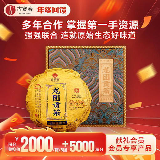 【积分兑换】【整件8团】【龙团贡茶—困鹿山】2023年头春头采茶农联合出品良心好茶送礼自存不二之选500克/团 商品图0